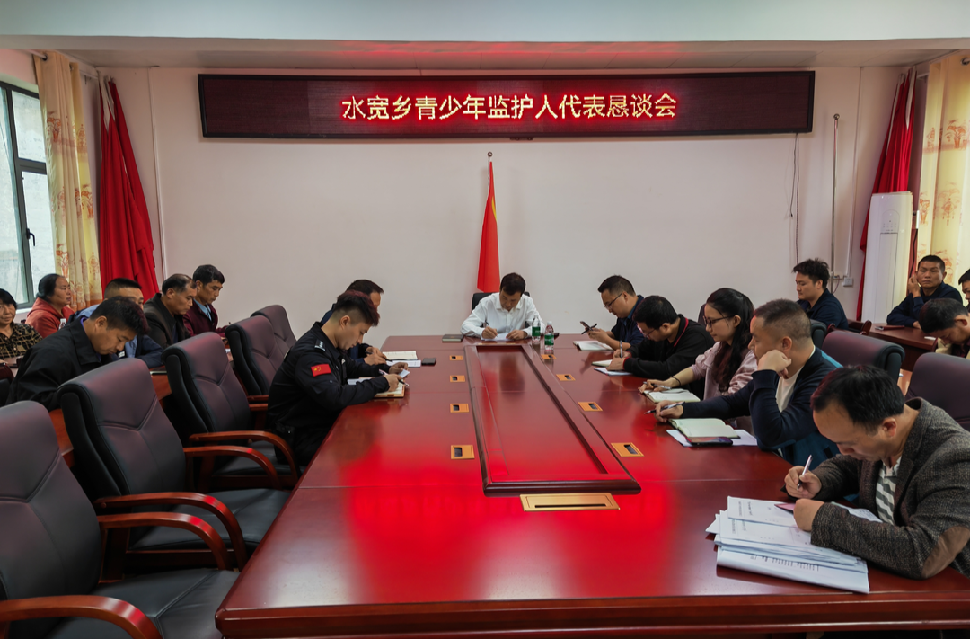 水宽乡组织召开青少年监护人代表恳谈会