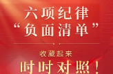 党纪学习｜六项纪律“负面清单”之廉洁纪律篇