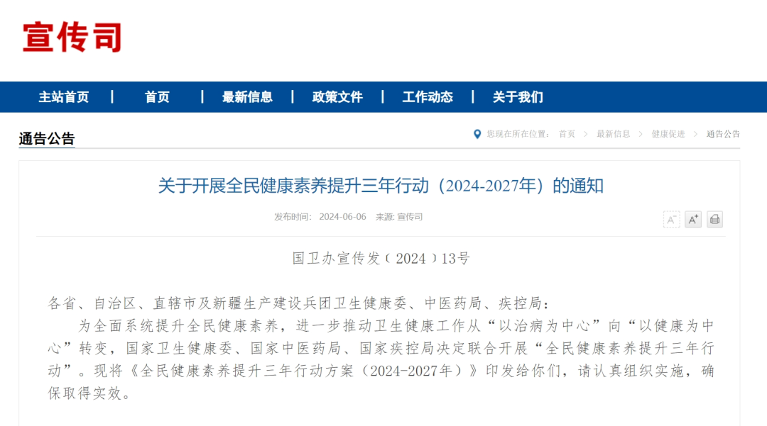 关于开展全民健康素养提升三年行动（2024-2027年）的通知