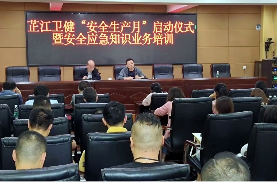 芷江卫生健康局举行“安全生产月”启动仪式暨安全应急知识业务培训会