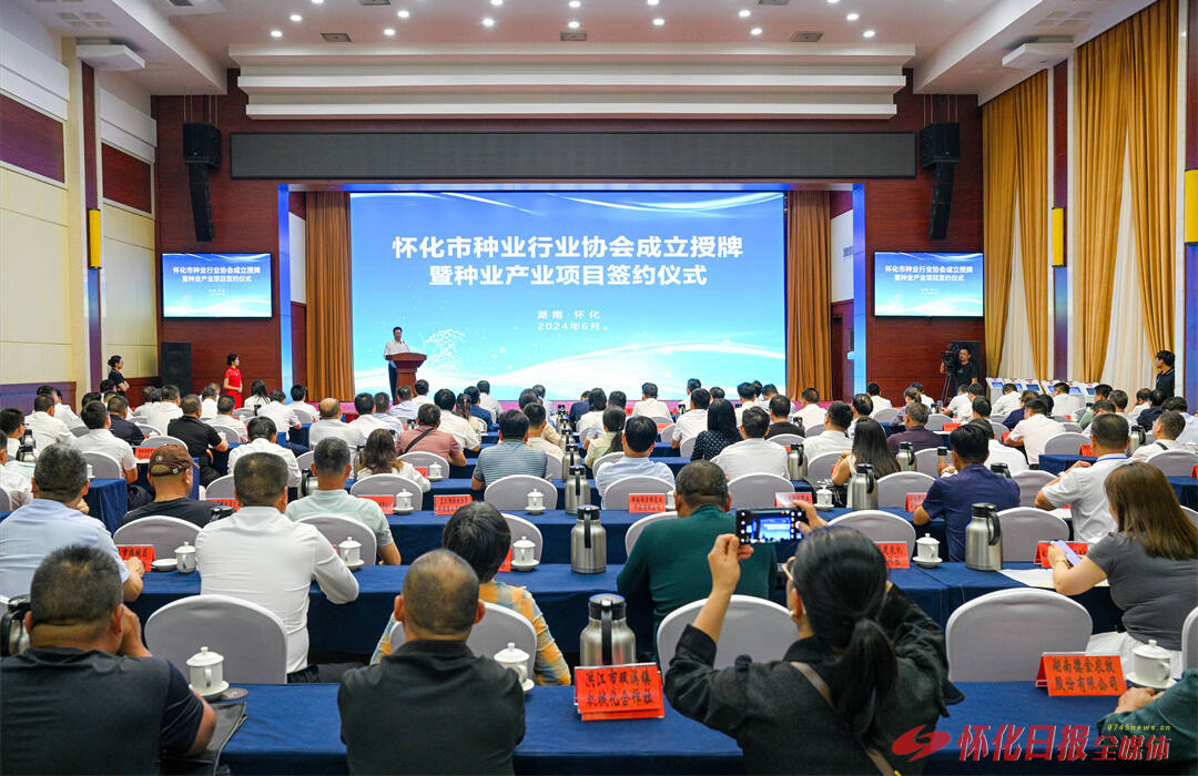 怀化市种业行业协会成立授牌暨种业产业项目签约仪式举行