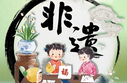 文化中国行｜时光里的非遗