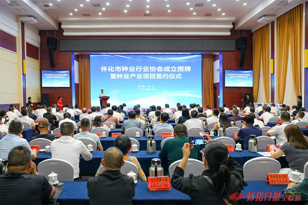 怀化市种业行业协会成立授牌暨种业产业项目签约仪式举行 杨远柱黎春秋致辞 贺遵庆授牌