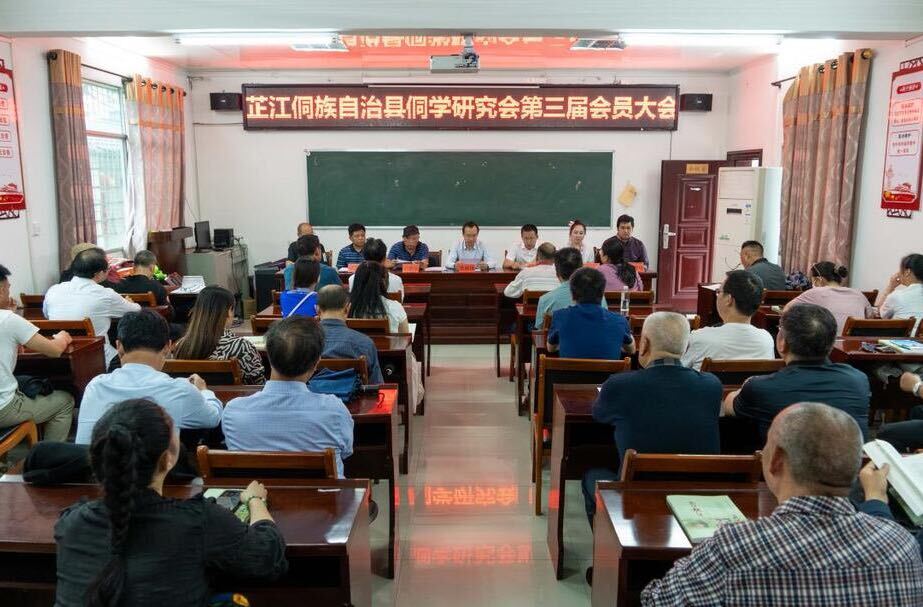县侗学研究会第三届会员大会召开
