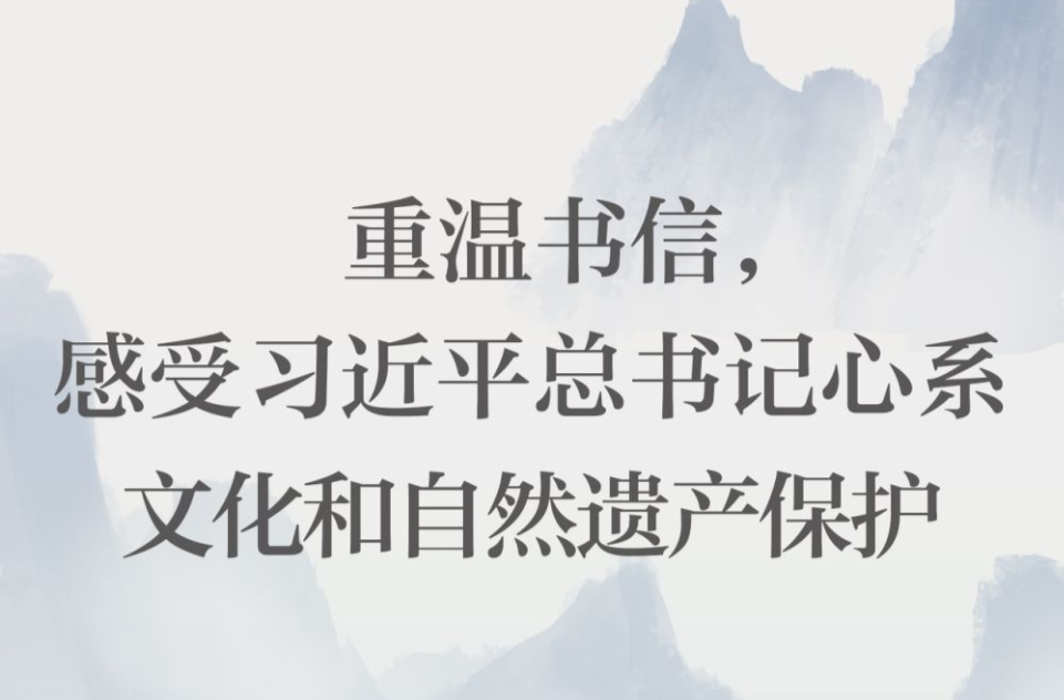 重温书信，感受习近平总书记心系文化和自然遗产保护
