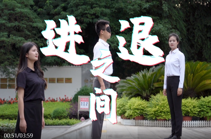 进退一念间，结局大不同……
