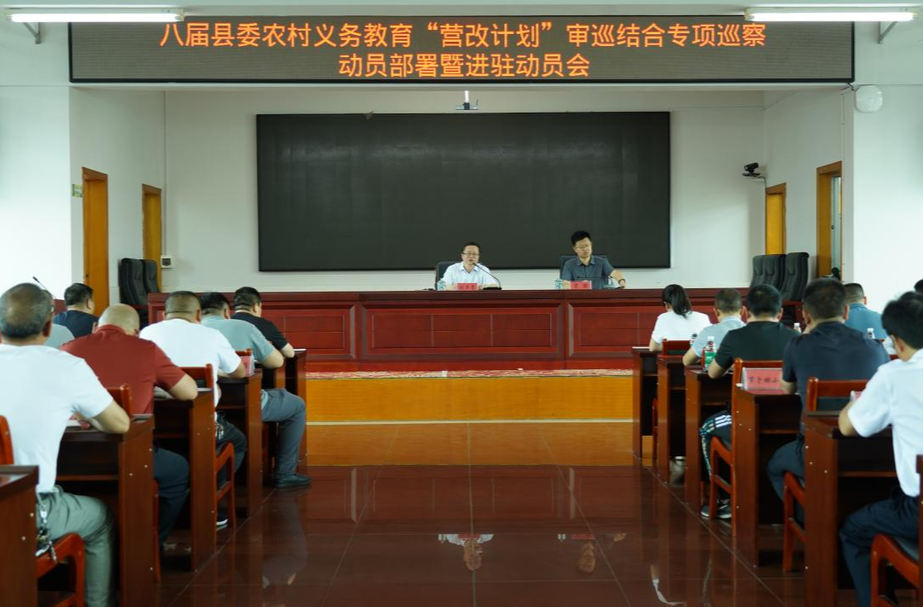 八届县委农村义务教育“营改计划”审巡结合专项巡察动员部署暨进驻动员会召开