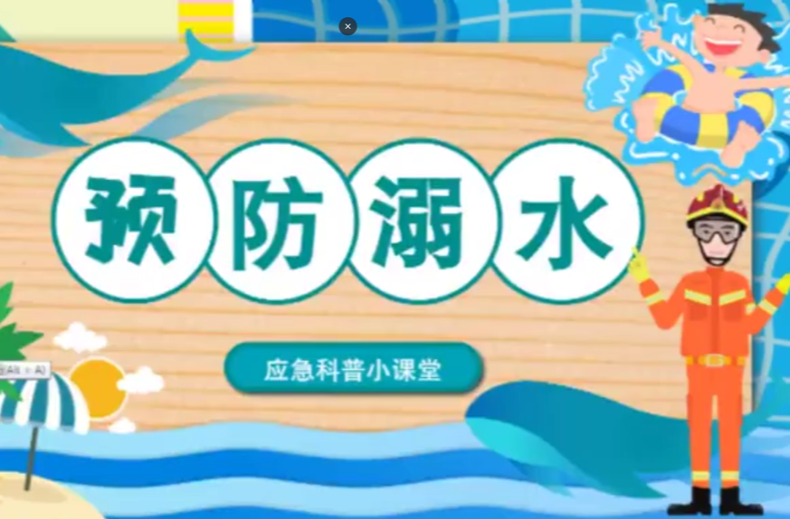 【视频】科普动画｜夏季来临，这份防溺水安全指南请收好！