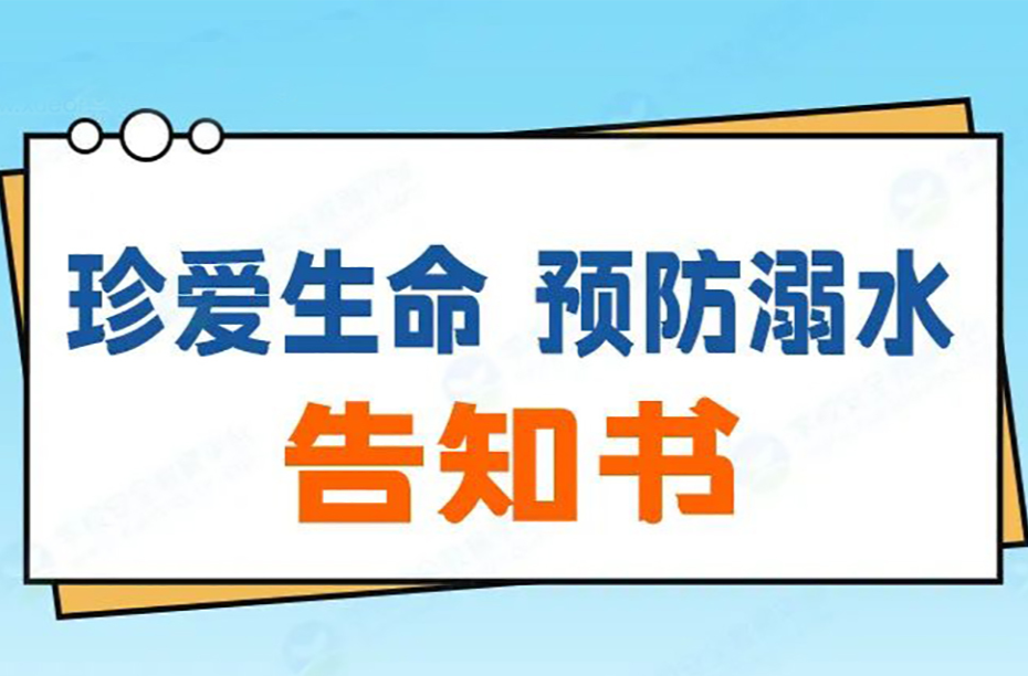 玩水很危险，防溺须牢记