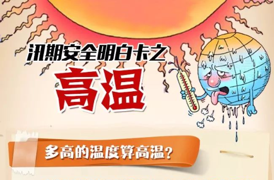 应急科普 | 汛期安全明白卡之高温