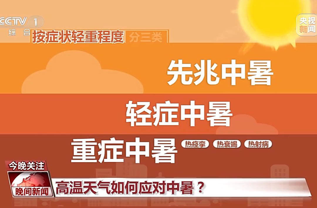 高温天气如何应对中暑？这些“秘籍”快收藏→