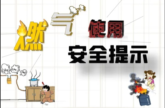 事关燃气安全，这份安全提示关系千家万户！