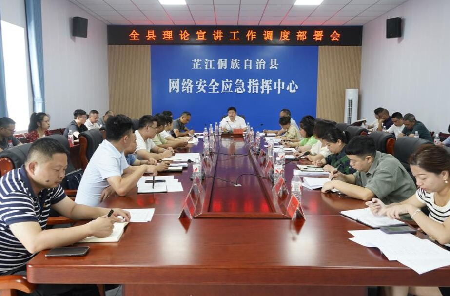 全县理论宣讲工作调度部署会议召开