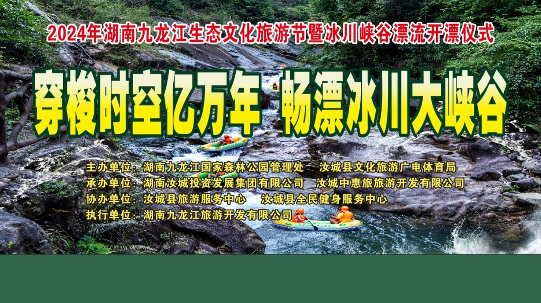 2024年湖南九龙江生态文化旅游节暨峡谷漂流开漂开幕式