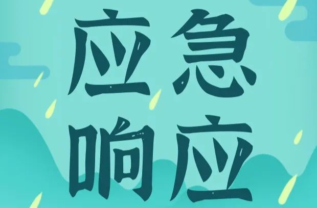 刚刚，湖南启动洪水防御Ⅳ级应急响应！