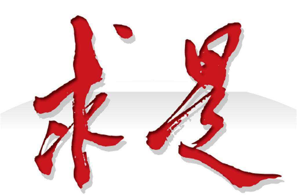 《求是》杂志发表习近平总书记重要文章《开创我国高质量发展新局面》
