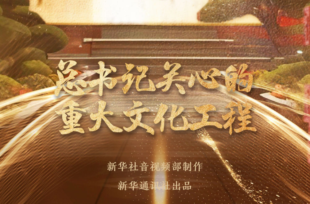 总书记关心的重大文化工程｜存史启智润民心