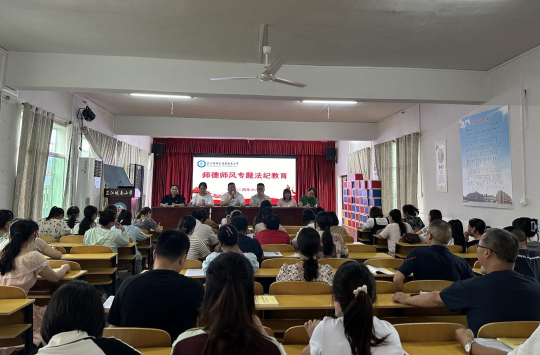 城南小学开展师德师风专题法纪教育活动