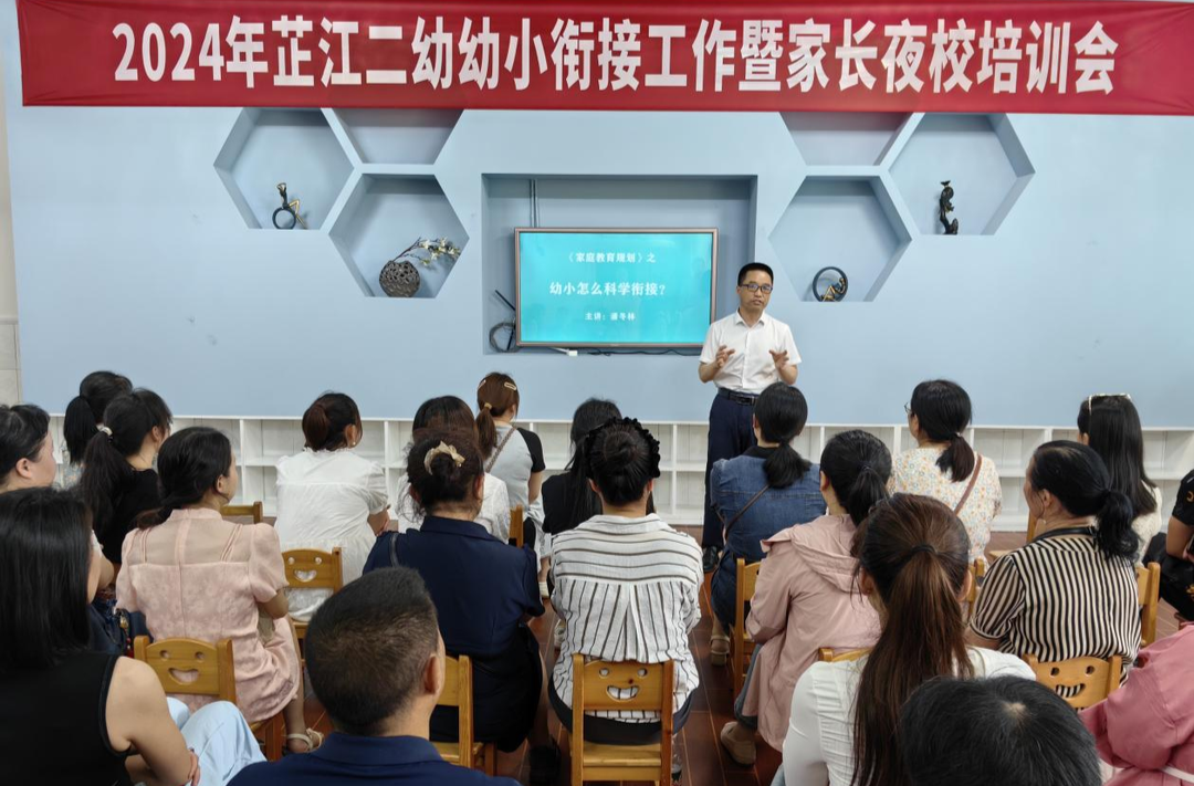 芷江二幼举行幼小衔接工作暨家长夜校培训