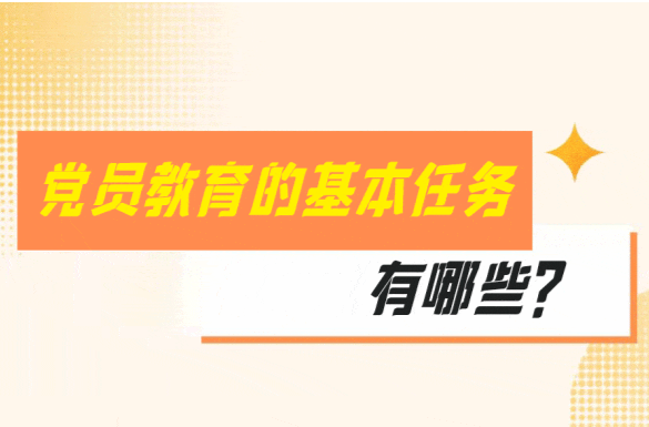 党纪学习｜党员教育七项基本任务