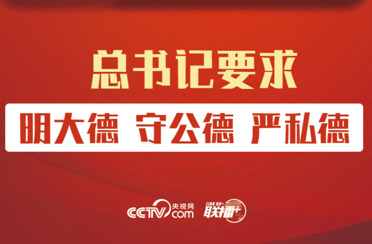 明纪守规｜总书记要求“明大德、守公德、严私德”