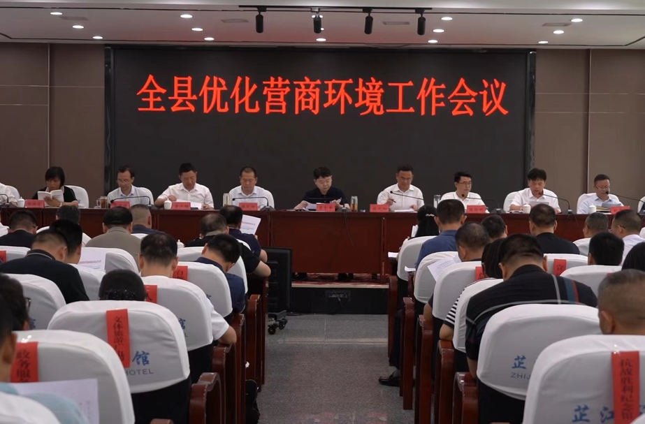 全县优化营商环境工作会议召开