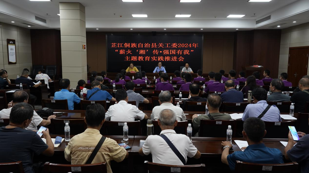芷江关工委系统2024年“薪火‘湘’传·强国有我”主题教育实践活动推进会议召开