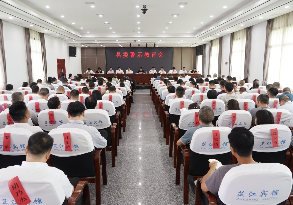 县委警示教育会召开 梁志平主持并讲话