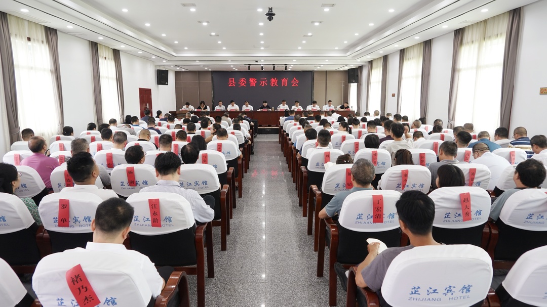 县委警示教育会召开 梁志平主持并讲话