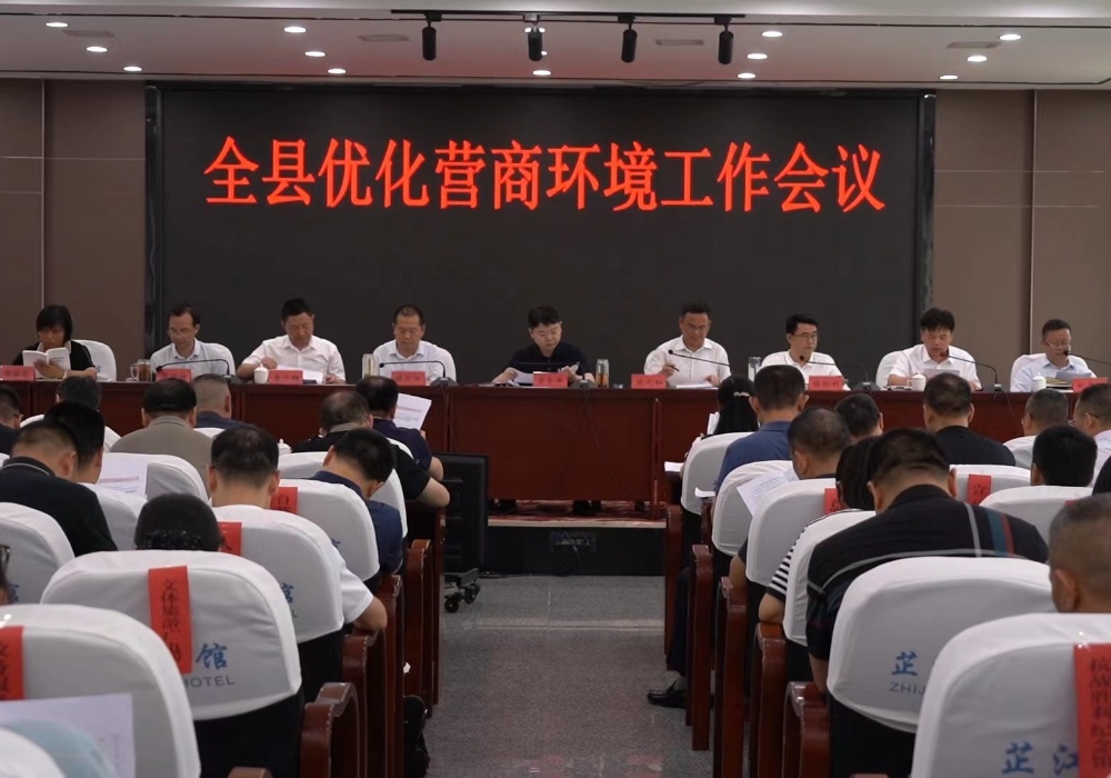 全县优化营商环境工作会议召开