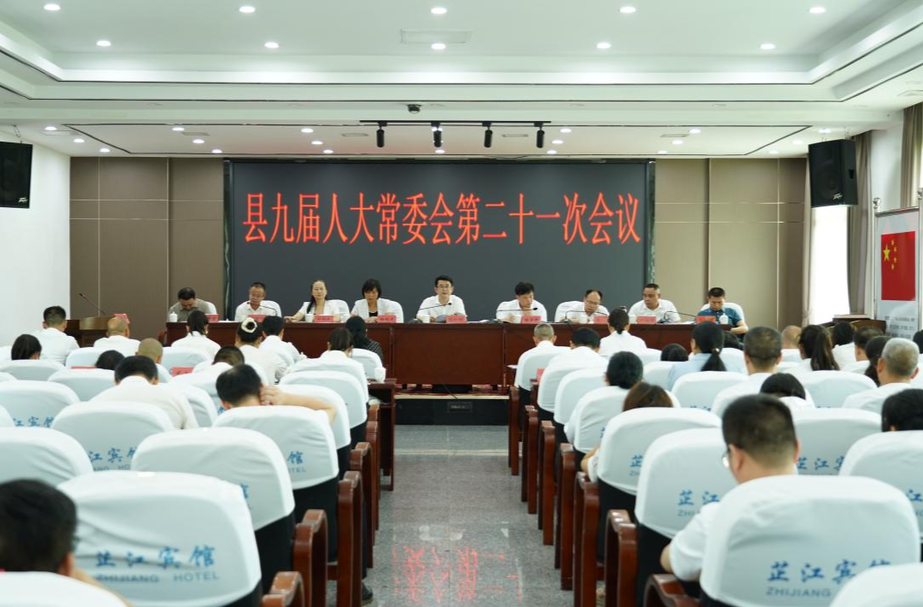 县九届人大常委会第二十一次会议召开
