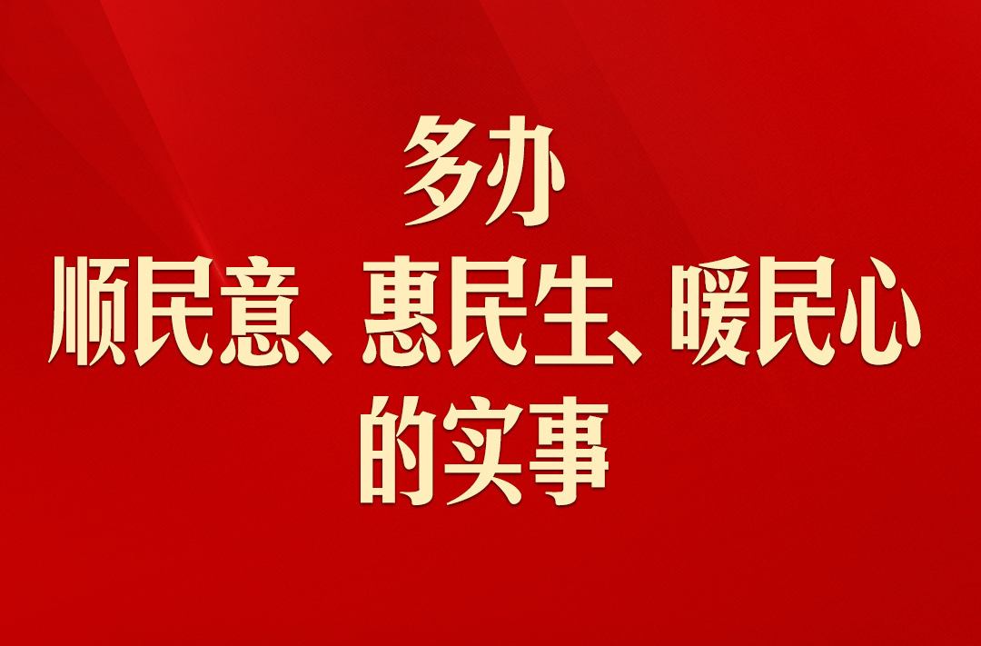 中国式现代化，民生为大！习近平这些话语温暖人心