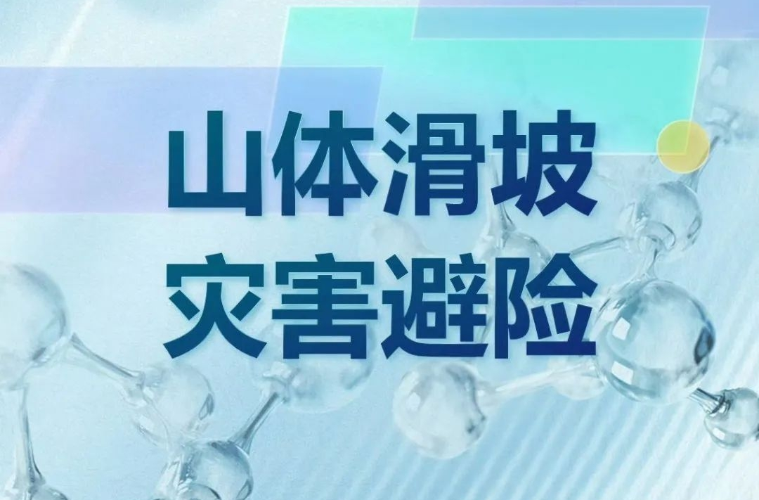 应急科普 | 汛期遭遇山体滑坡，该如何自救逃生？