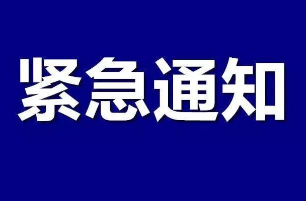 湖南省防汛抗旱指挥部发布紧急通知！