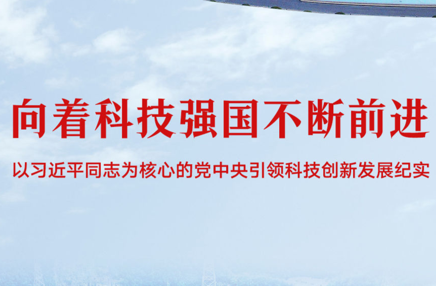 向着科技强国不断前进——以习近平同志为核心的党中央引领科技创新发展纪实