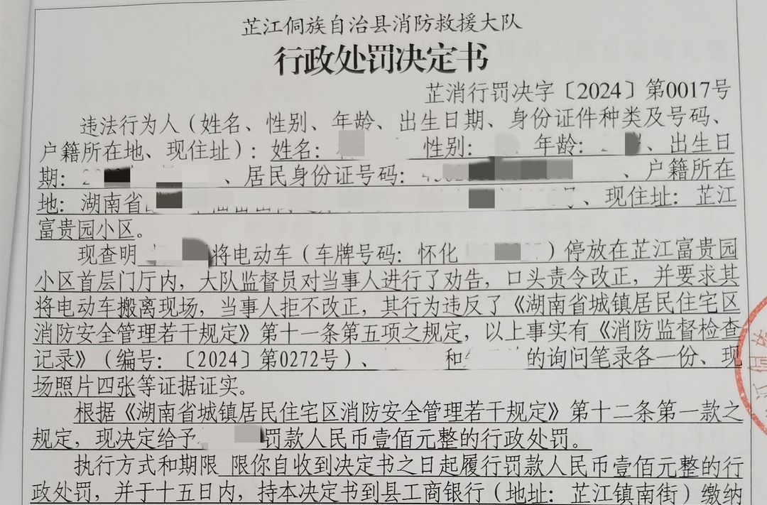 业主违规停放电动自行车拒不改正 芷江消防依法给予行政处罚