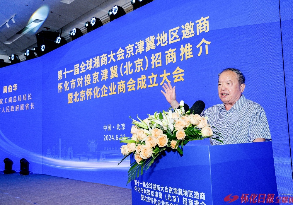 第十一届全球湘商大会京津冀地区邀商