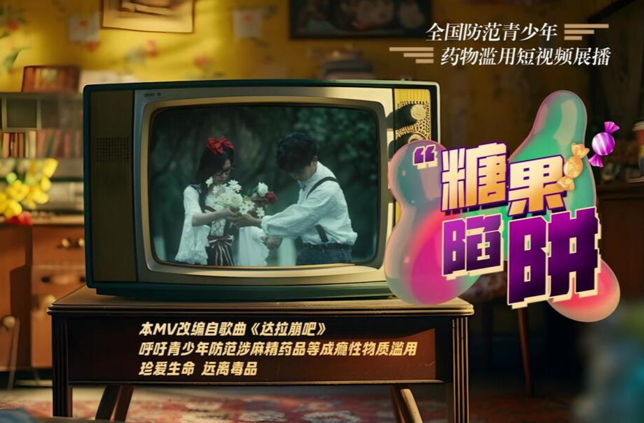 防范青少年涉麻精药品等成瘾性物质滥用短视频展播｜《“糖果”陷阱》