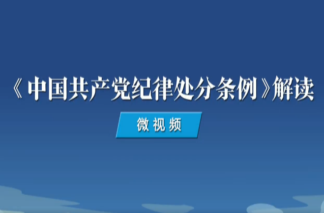 党纪学习｜如何理解对搞团团伙伙、拉帮结派、政治攀附、捞取政治资本等活动的处分规定