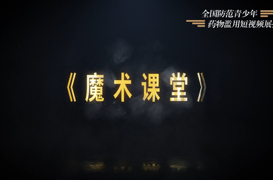 防范青少年涉麻精药品等成瘾性物质滥用短视频展播｜《魔术课堂》