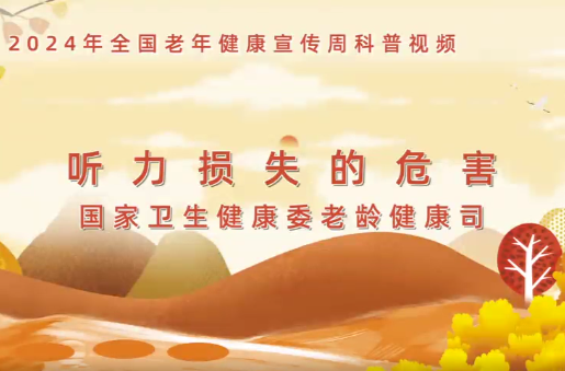 “2024年全国老年健康宣传周”科普视频发布