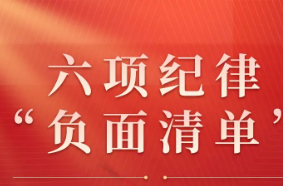 党纪学习丨六项纪律“负面清单”之群众纪律篇