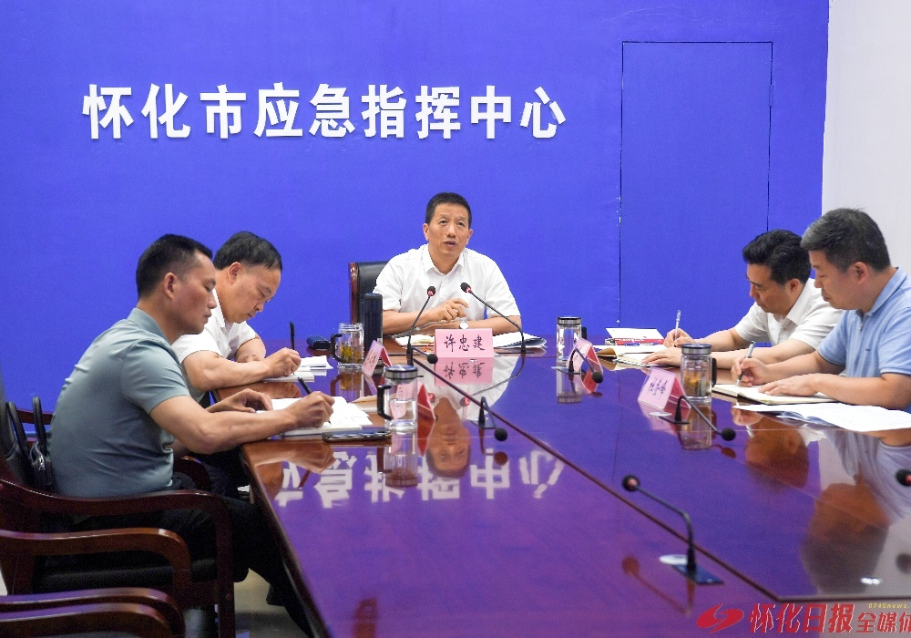 许忠建主持召开全市防汛抗灾救灾视频调度会