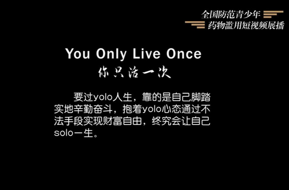 防范青少年涉麻精药品等成瘾性物质滥用短视频展播｜《禁毒YOLO》
