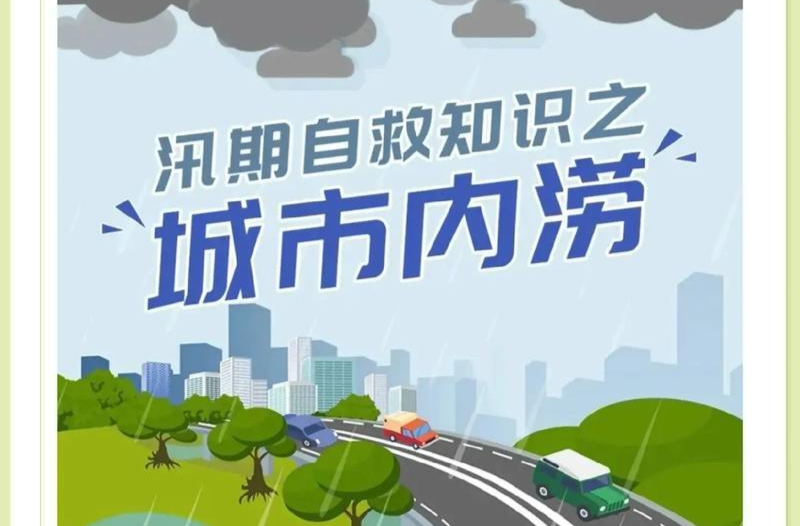 应急科普丨遇到城市内涝，如何避险自救？