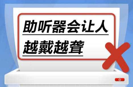 助听器会让人越戴越聋……是真是假？｜谣言终结站