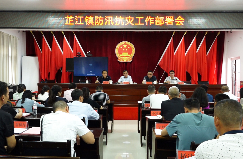 芷江镇防汛抗灾工作部署会召开