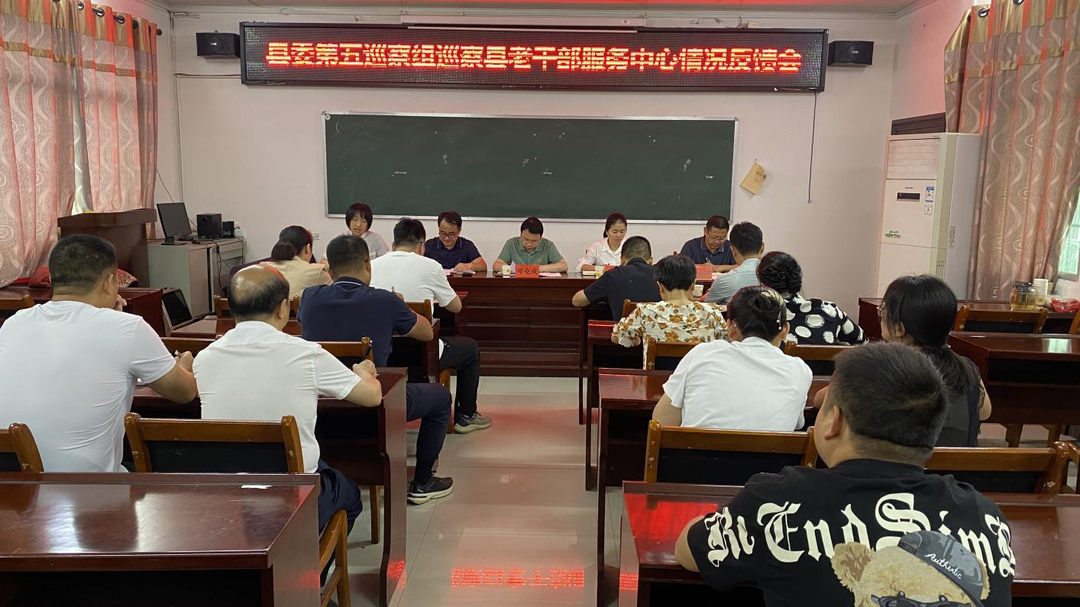 县委第五巡察组巡察县老干部服务中心反馈会召开