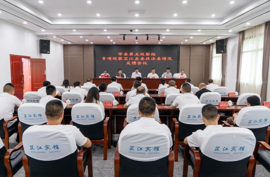 市委第五巡察组专项巡察芷江县委政法委反馈会召开