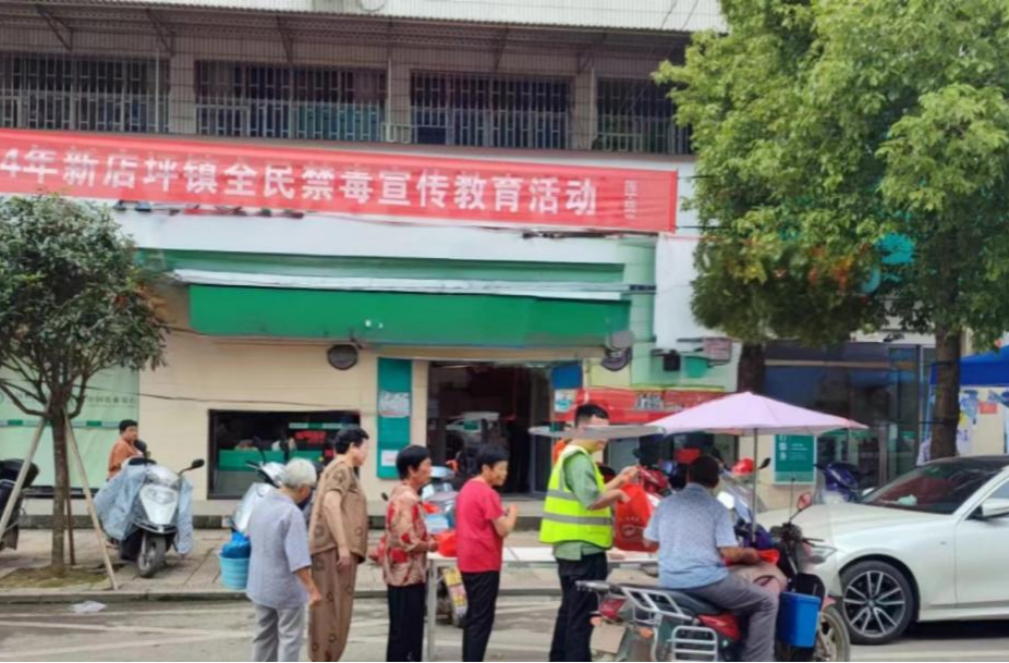 新店坪镇举办禁毒宣传教育活动
